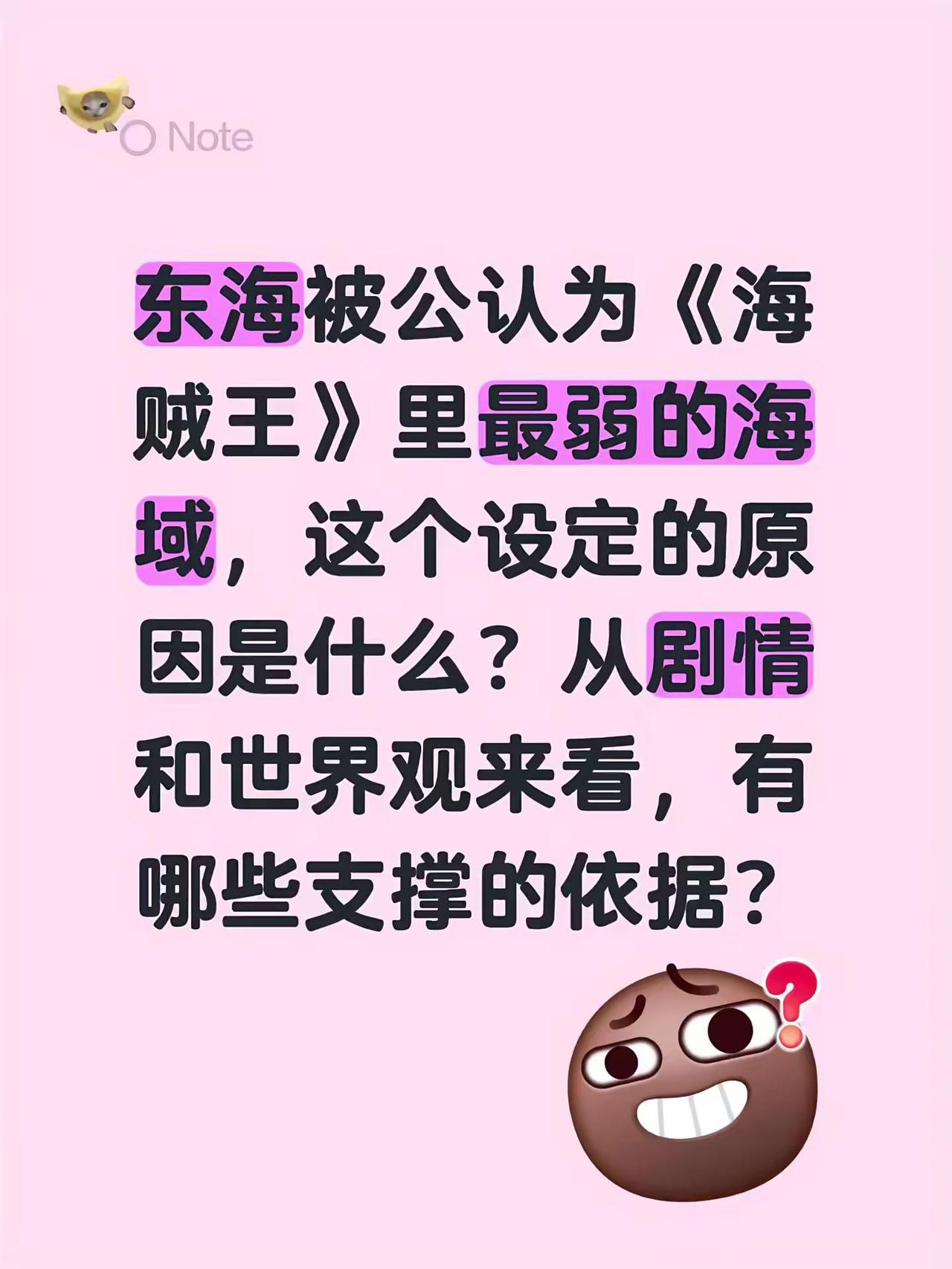 东海被公认为《海贼王》里最弱的海域，这个设定的原因是什么？从剧情和世界观来看，有