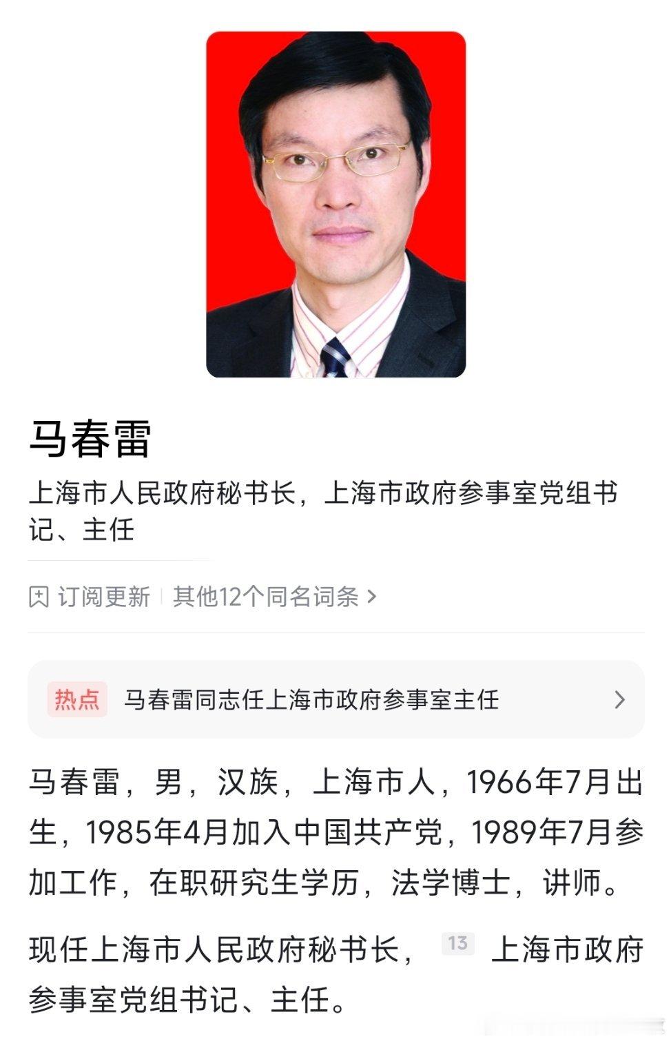 马春雷任上海市政府参事室党组书记、主任。​​​