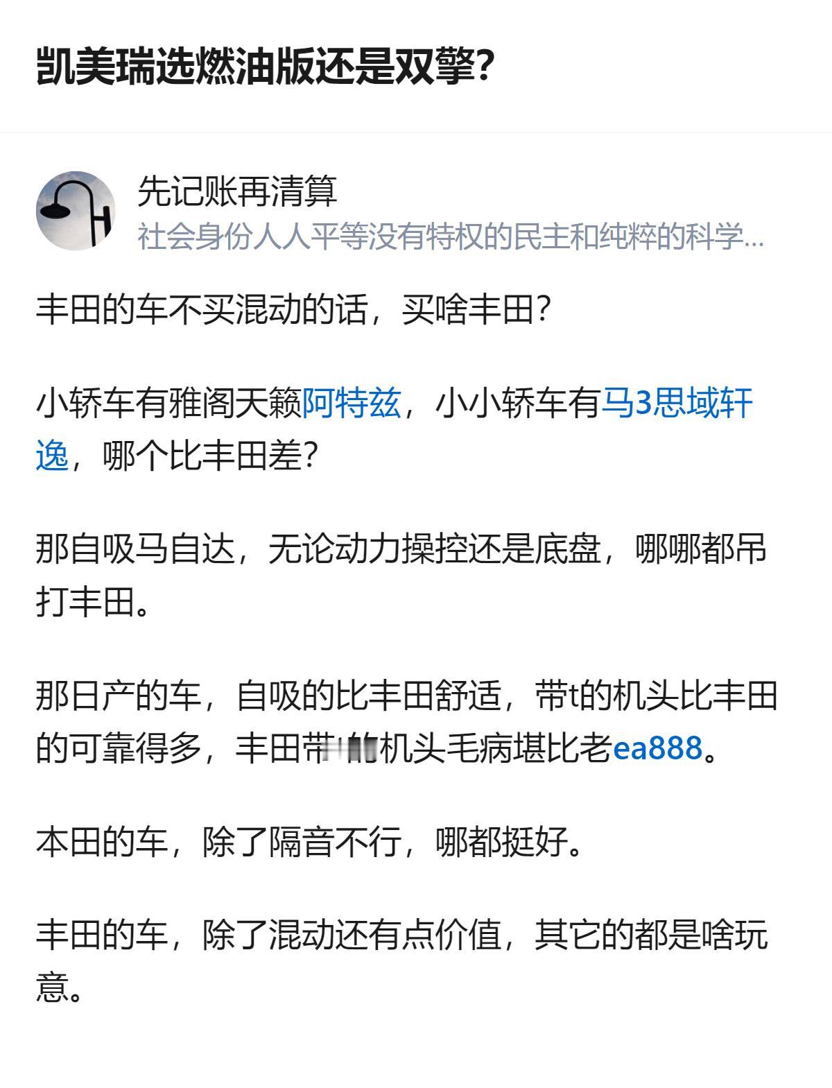凯美瑞选燃油版还是双擎，这个回答直接点出丰田除了混动外，燃油版车型在同级别里没明