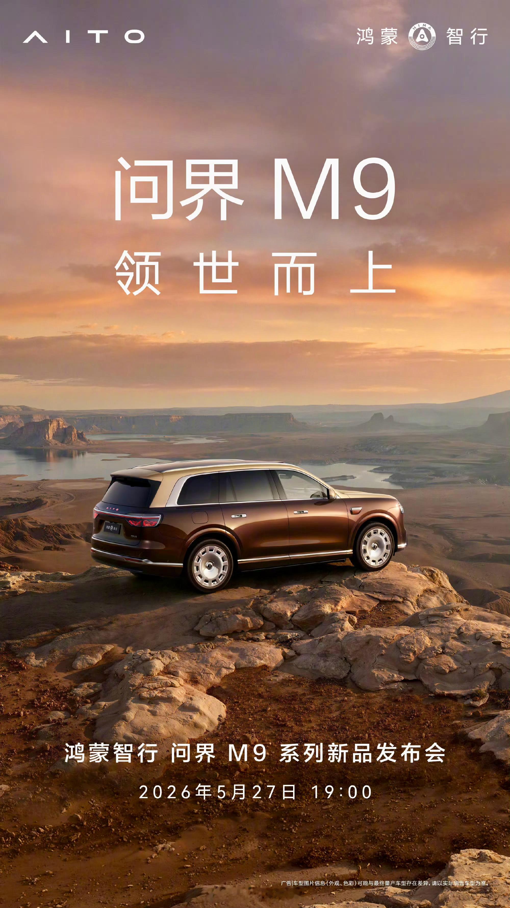 全新问界M9发布会定档5月27日全新一代问界M9就要正式亮相啦，这次可不是简单升