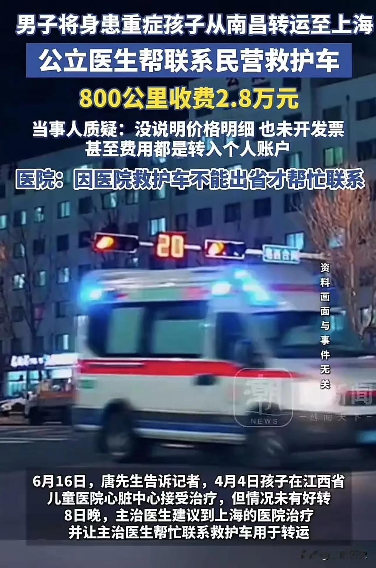 天价救护车费！！！男子将身患重症孩子从南昌转运至上海，公立医生帮联系民营救护车，