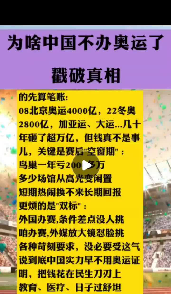 为啥中国不办奥运了？戳破真相。先算笔账：08北京奥运4000亿，22冬奥28