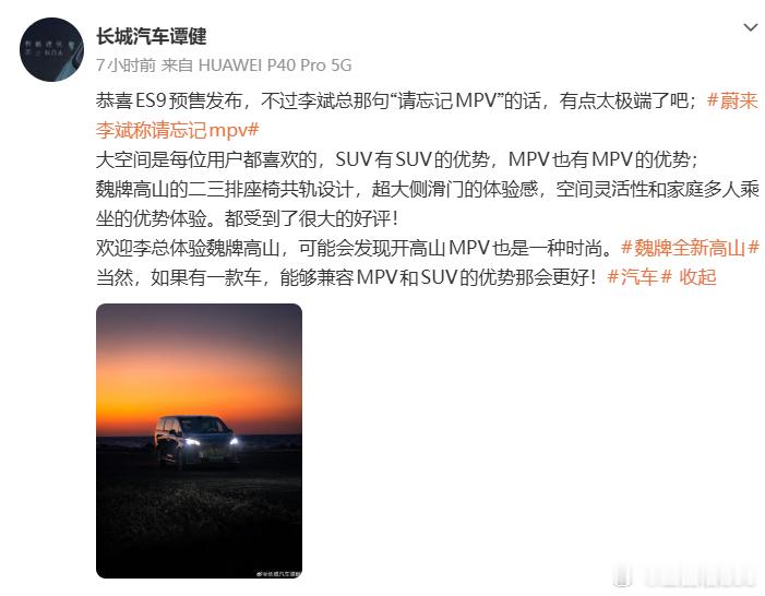 长城汽车高管回应李斌MPV言论SUV和MPV并不冲突。SUV有更好的驾驶感，M