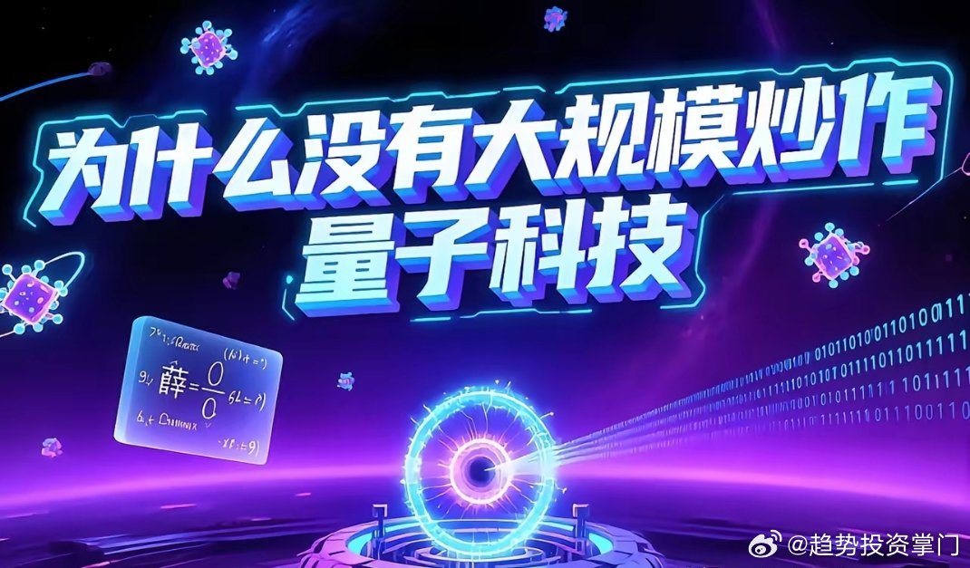 量子科技、商业航天、电算协同、智能经济均入国家战略，为何只有量子没被炒作？量子三