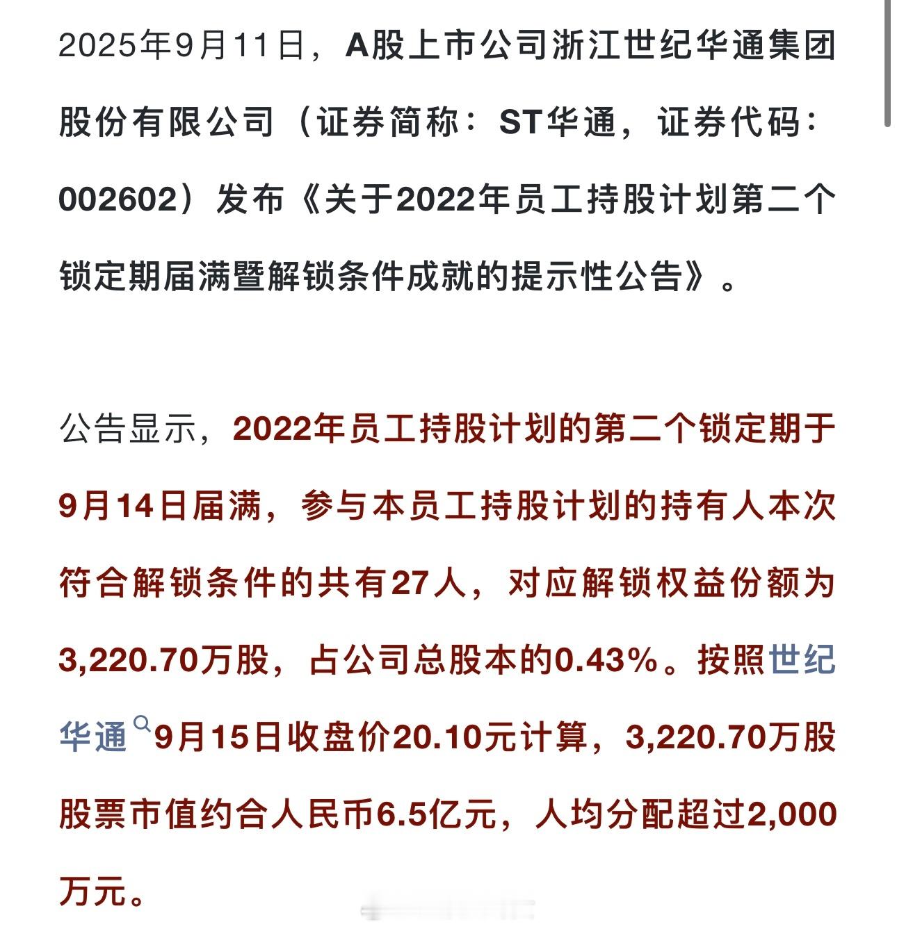 豪横，某A股公司给27位员工“瓜分”6亿，人均分配超过2000万元[doge]​​