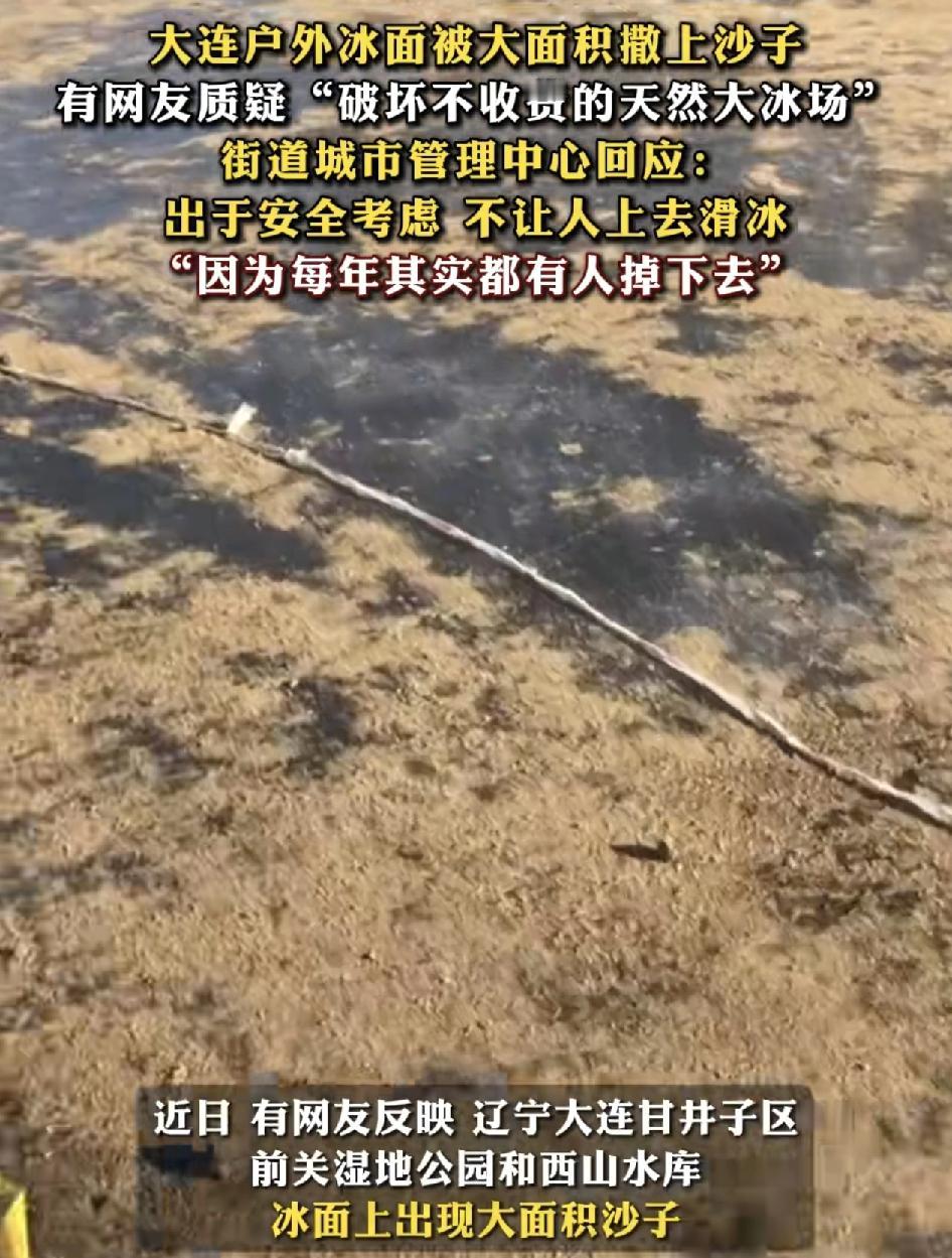 辽宁大连有网友反映在一湿地公园和水库冰面上被撒上了大量沙子。有网友反映这破坏了大