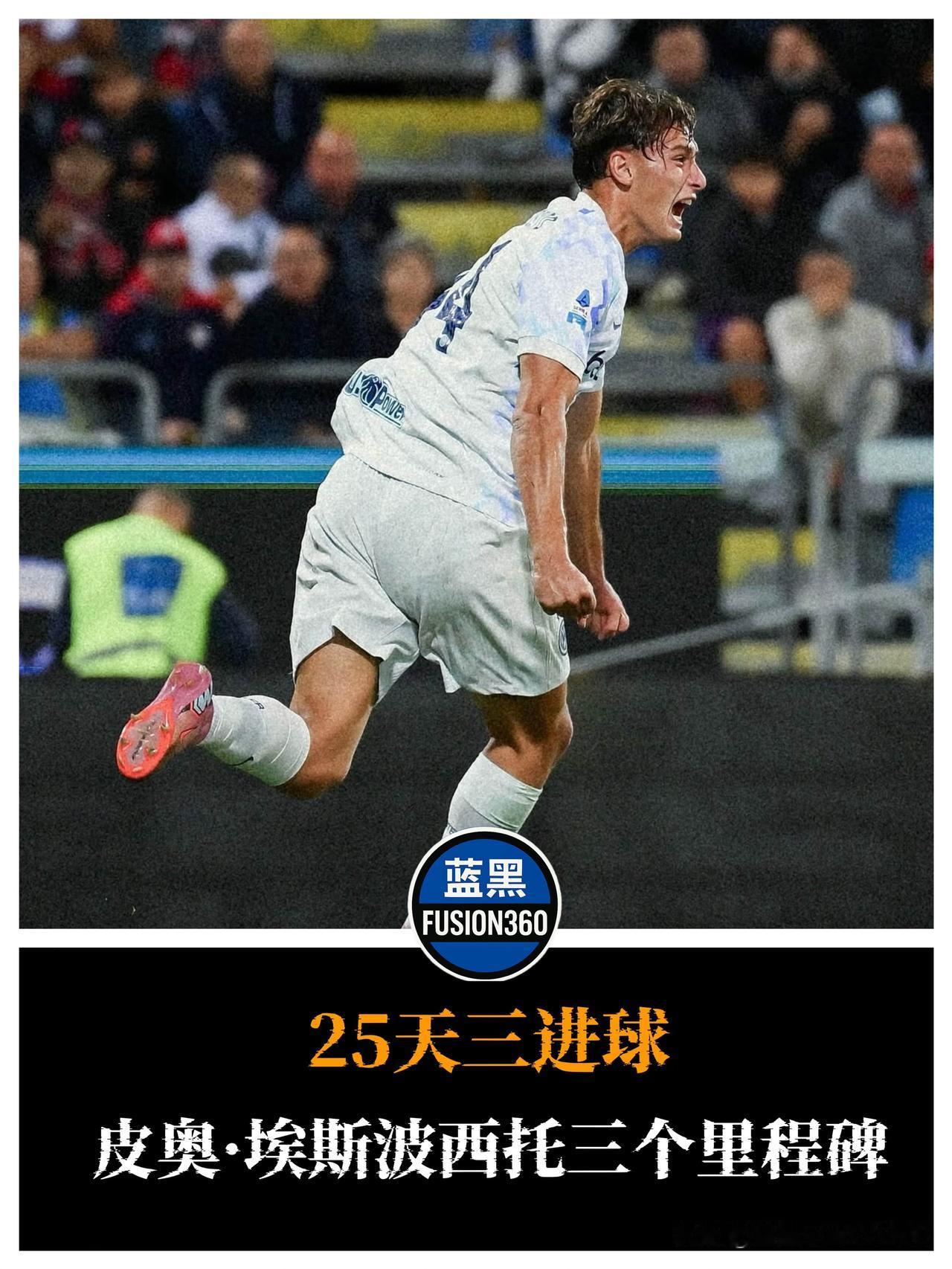 埃斯波西托神奇25天！三线首球创历史纪录从意甲到国家队再到欧冠，皮奥·埃斯波