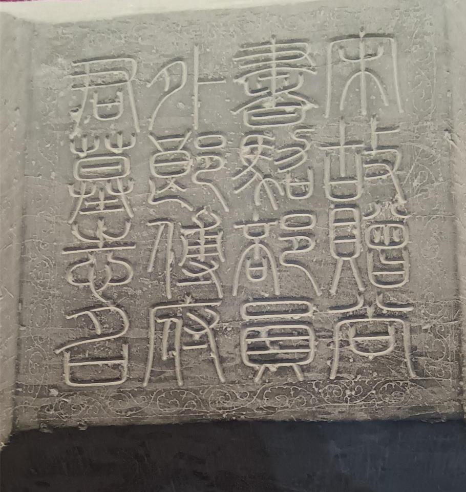 这几个石刻文字都读什么呢这几个石刻文字都读什么呢？字体是篆书，本就难识别