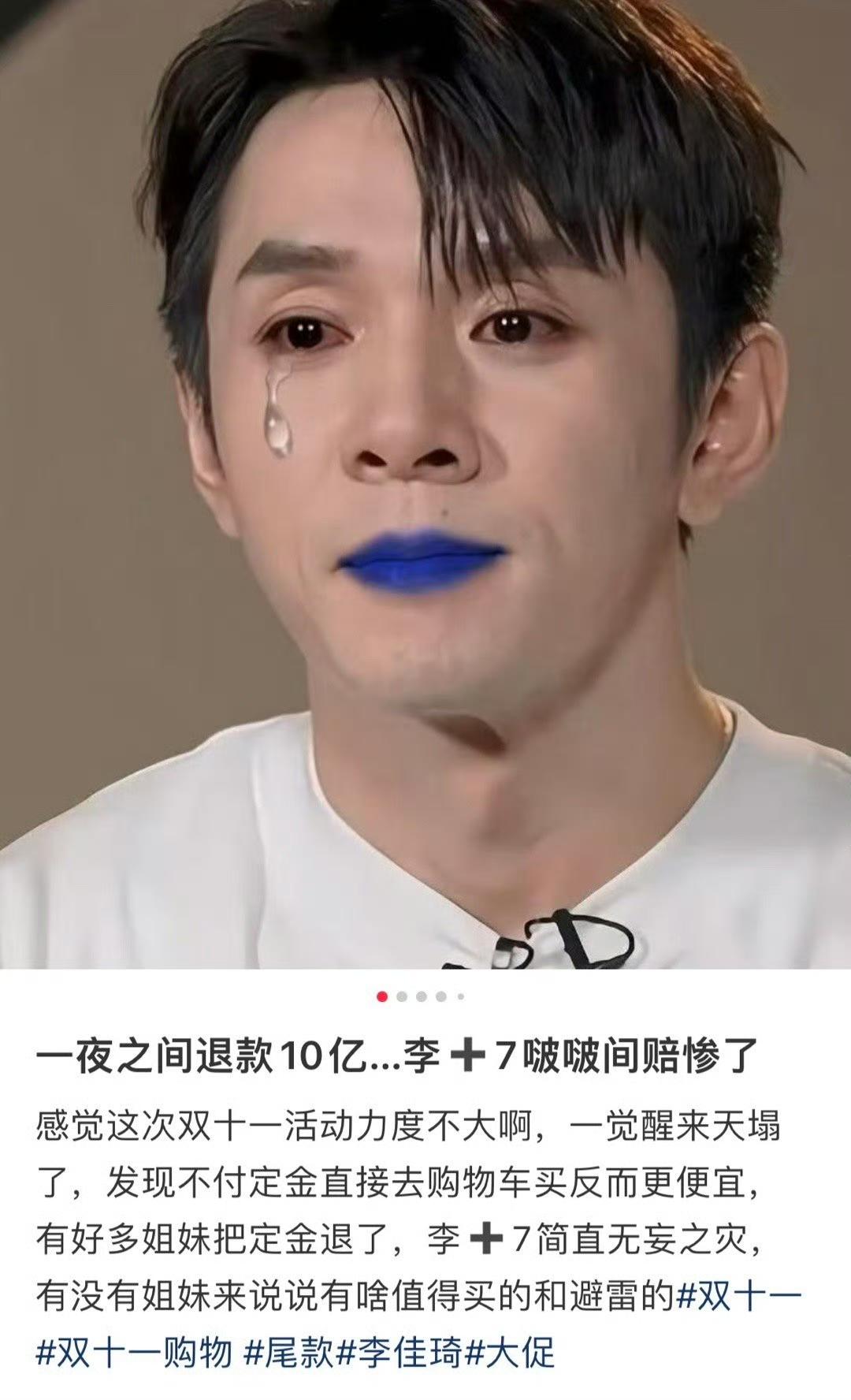 口红一哥祸从天降一觉醒来定金退款超八亿…李佳琦，你好好反省一下这几年自己有在