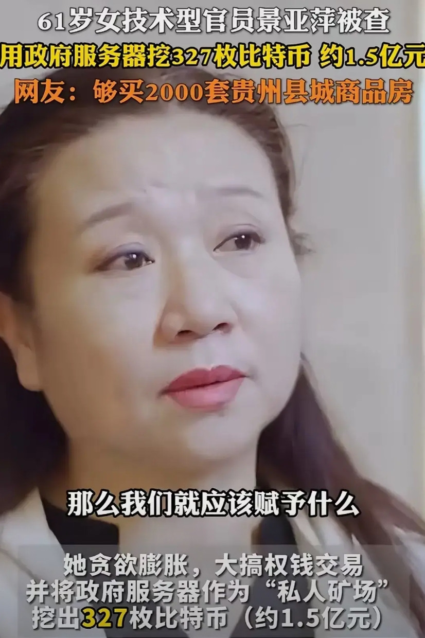 泼天的富贵，擦肩而过！61岁女技术型官员景亚萍被查用政府服务器