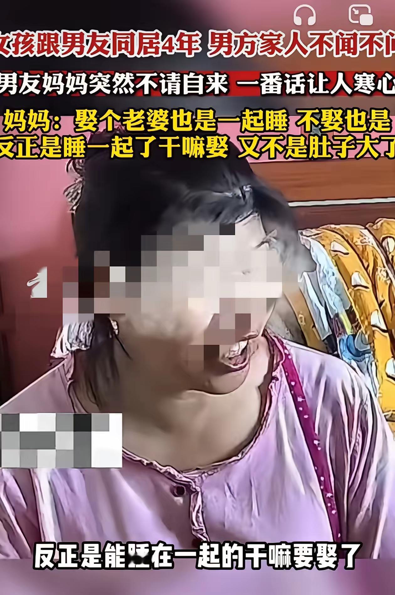一女孩和男友同居4年，男友妈妈突然不请自来，对男孩说：反正是能睡在一起的干嘛要娶