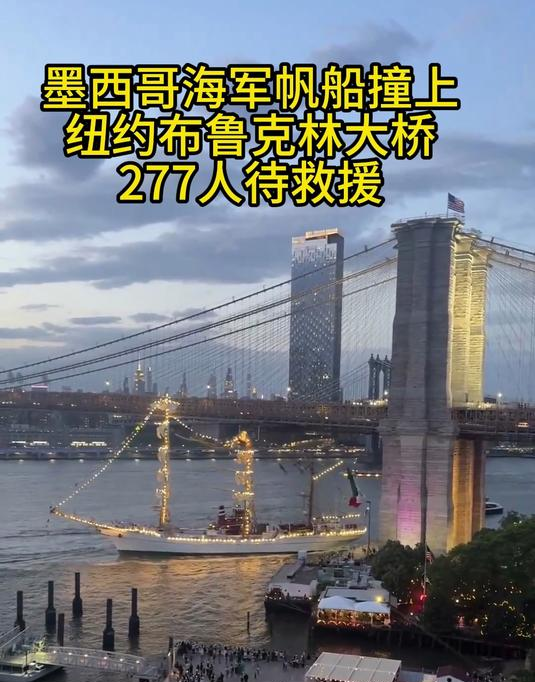载277人墨西哥海军帆船在纽约撞桥！当地时间5月17日晚，一艘载