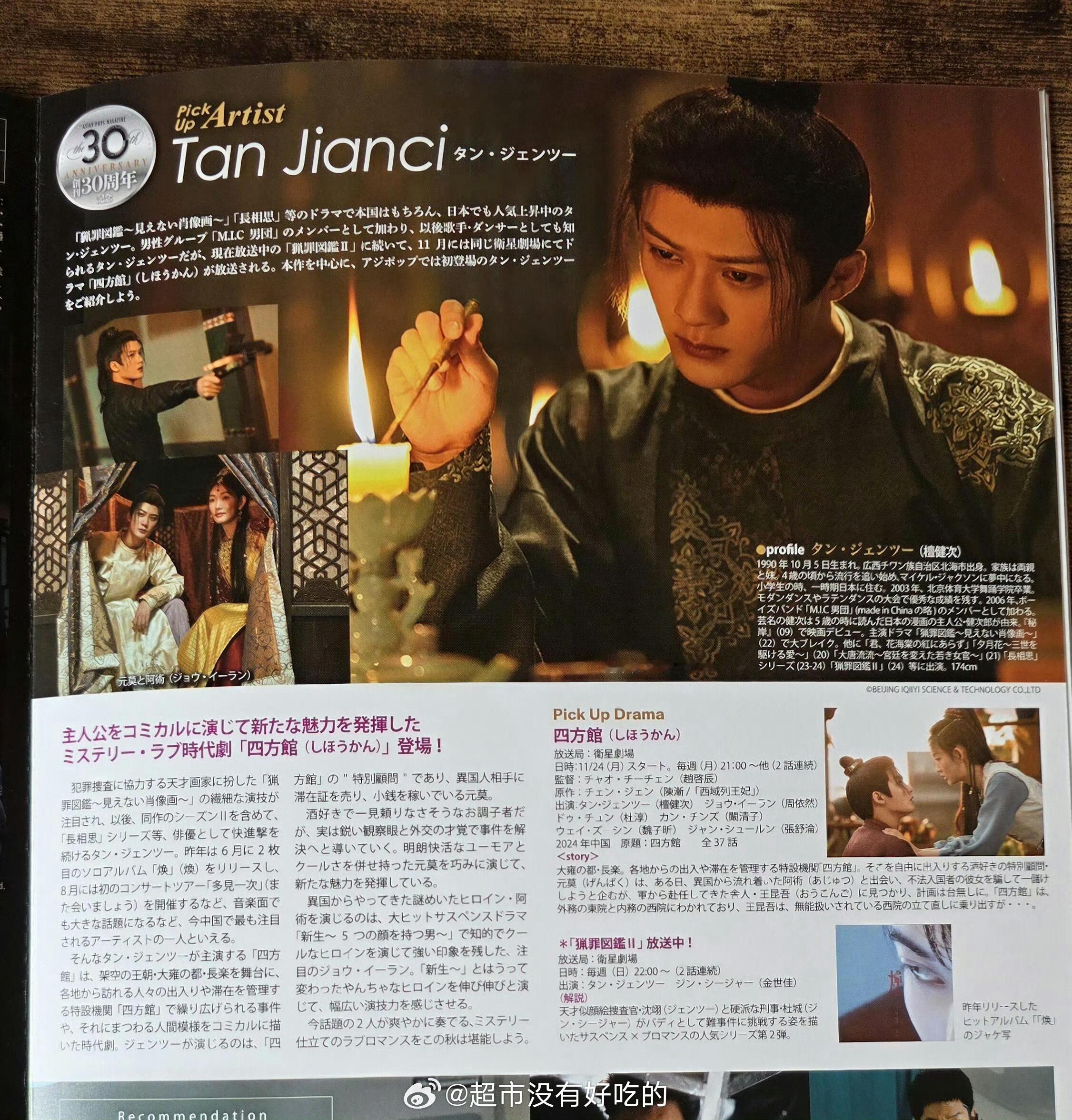 檀健次《四方馆》登🇯🇵杂志​​​