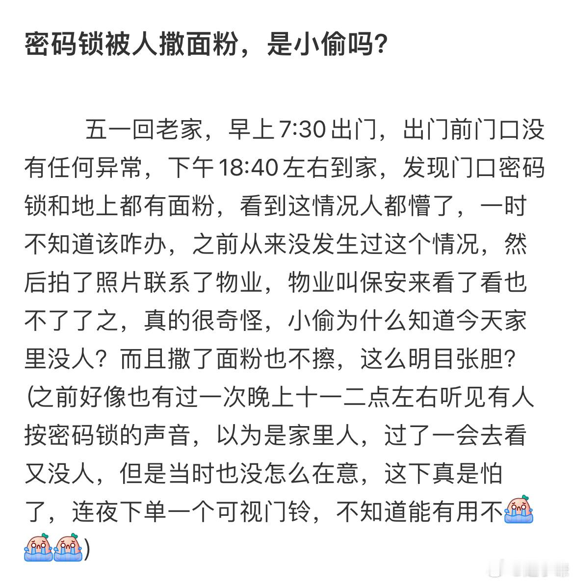 密码锁被人撒面粉是小偷吗​​​