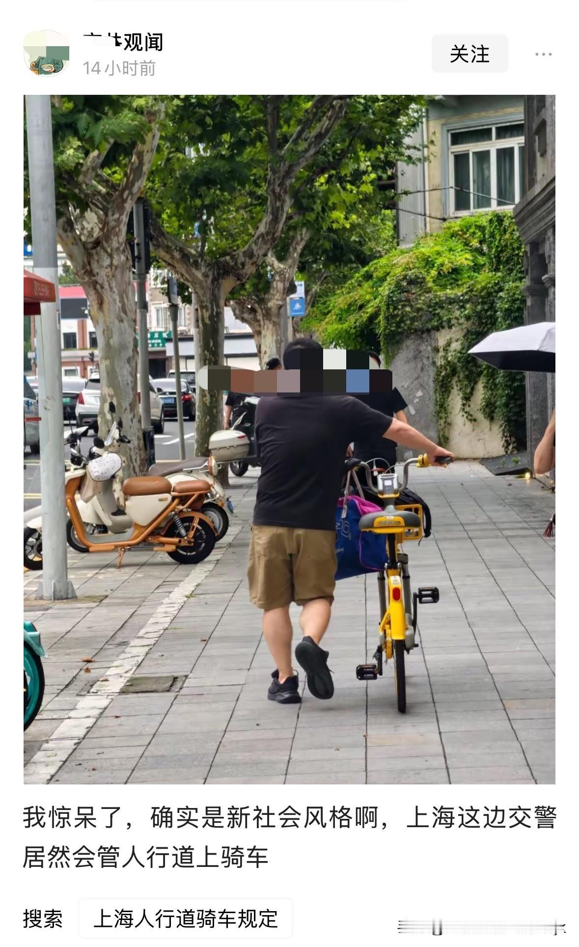 有网友称：惊呆了，确实是新社会风格，上海这边交警会管人行道上骑车。所谓人行道就