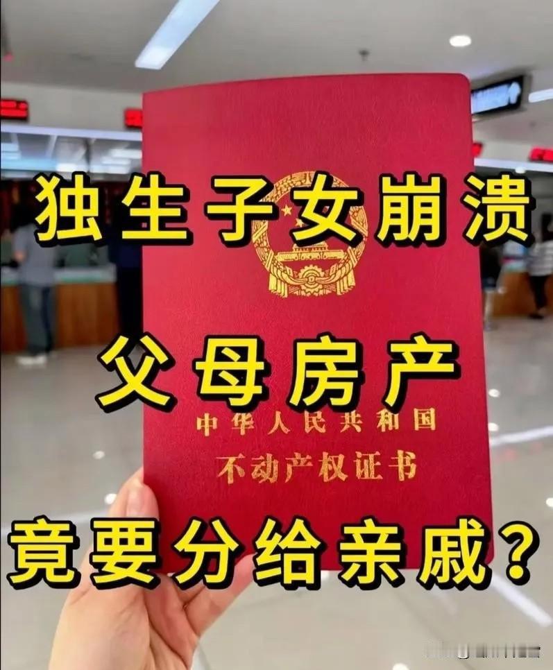 亲情又败给了金钱！浙江杭州，独生女子准备办理继承手续，将父母名下的一套价值28