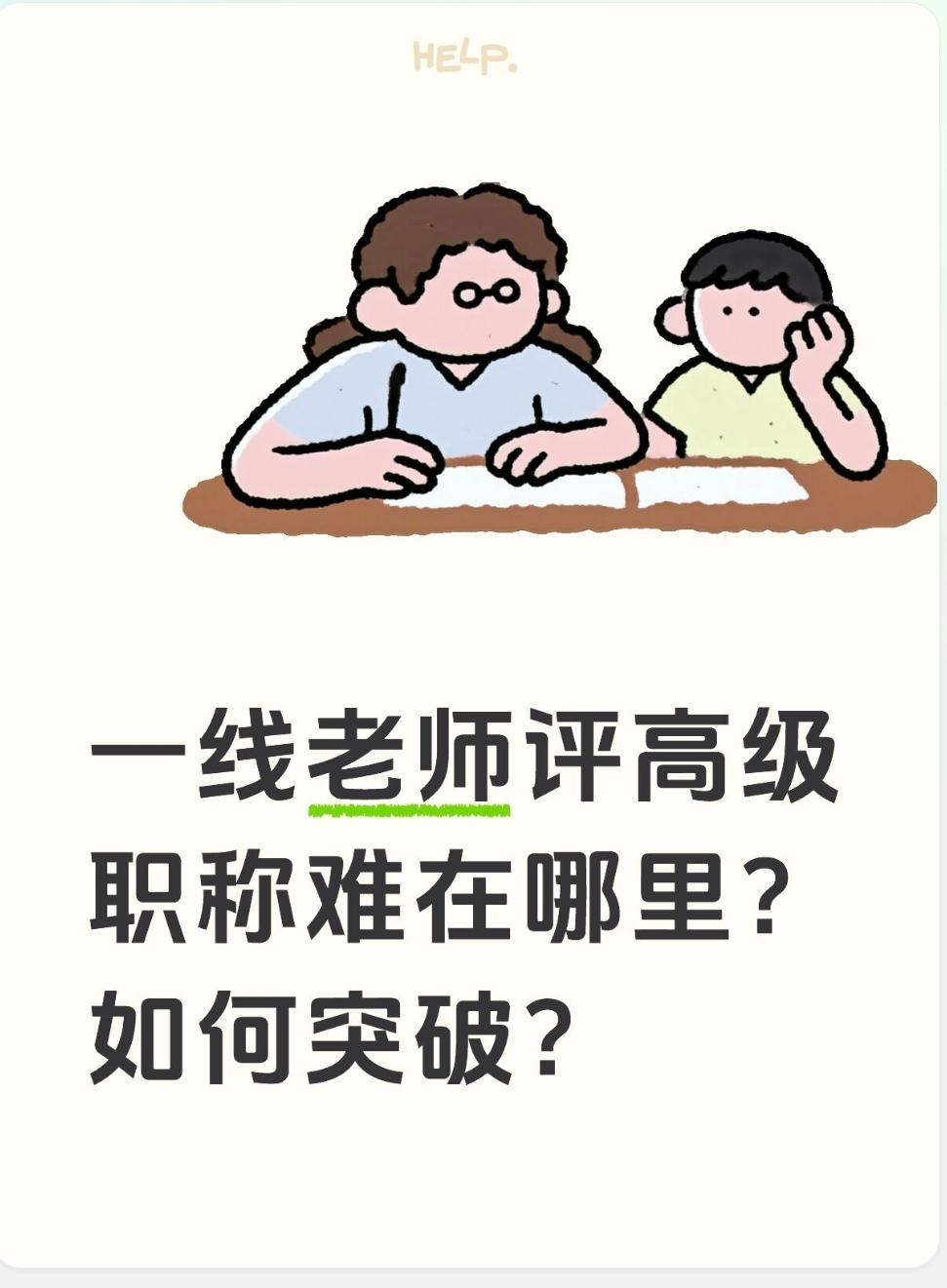一线老师评副高，真正难在这6大核心痛点（句句扎心）1.名额极度稀缺，行政干部