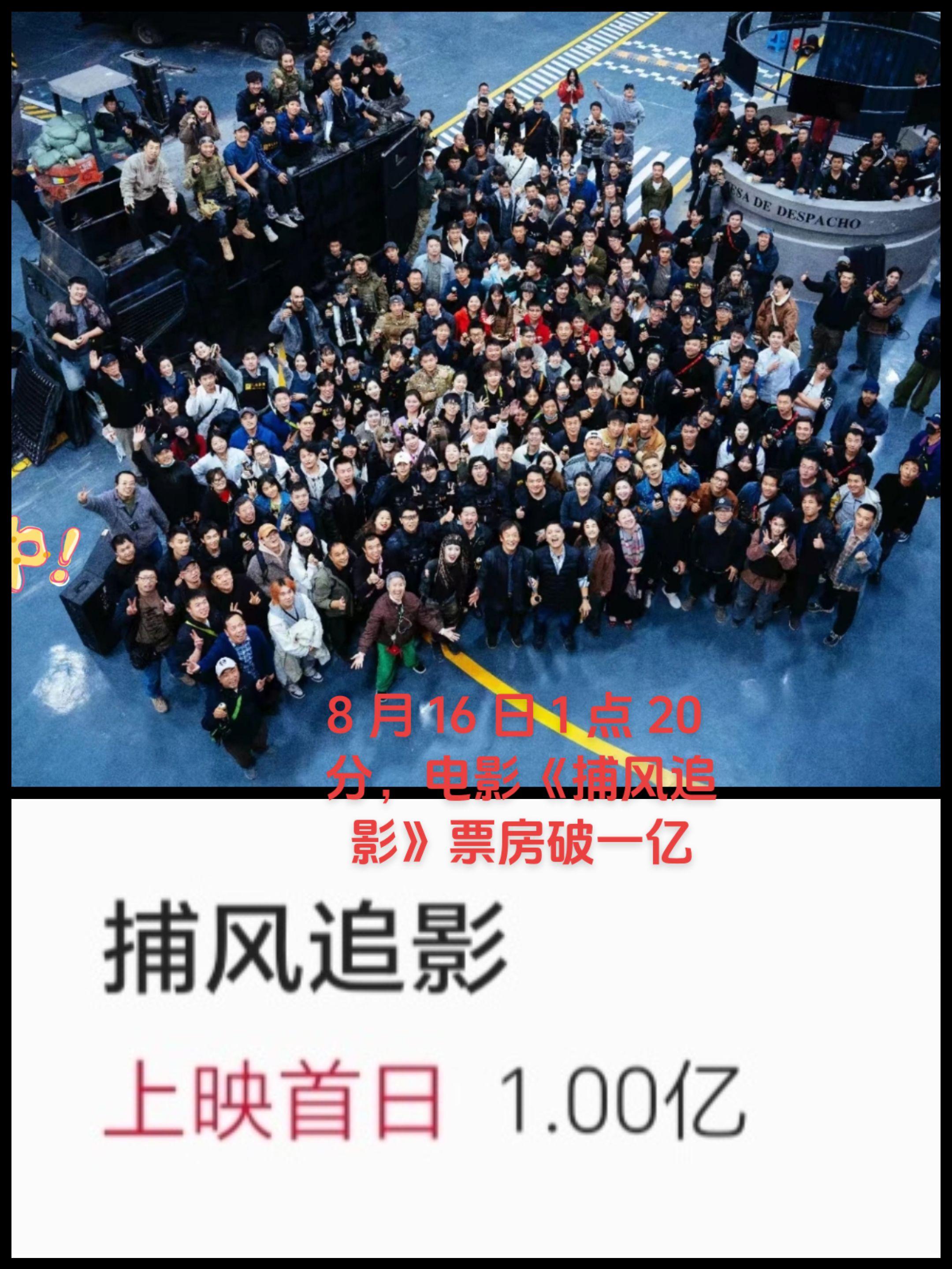 8 月 16 日 1 点 20 分，电影《捕风追影》票房破一亿🎉🎉...