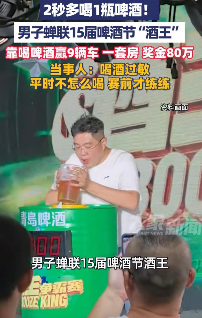 山东青岛啤酒节上，有一个人连拿15届“酒王”，别人参加啤酒节是花钱喝酒消遣，他参