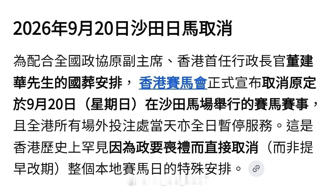 舞照跳，馬照跑，50年不變。終於，他改變了香港！董建华国葬​​​