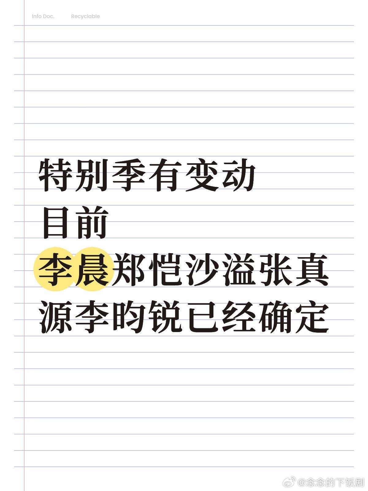 奔跑吧有变动特别季有变动目前李晨郑恺沙溢张真源李昀锐已经确定奔跑吧｜​