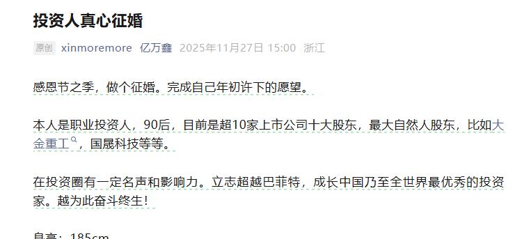 最近大家刷到金融圈的大瓜了吗！90后游资大佬刘鑫在公众号发征婚启事，直接把
