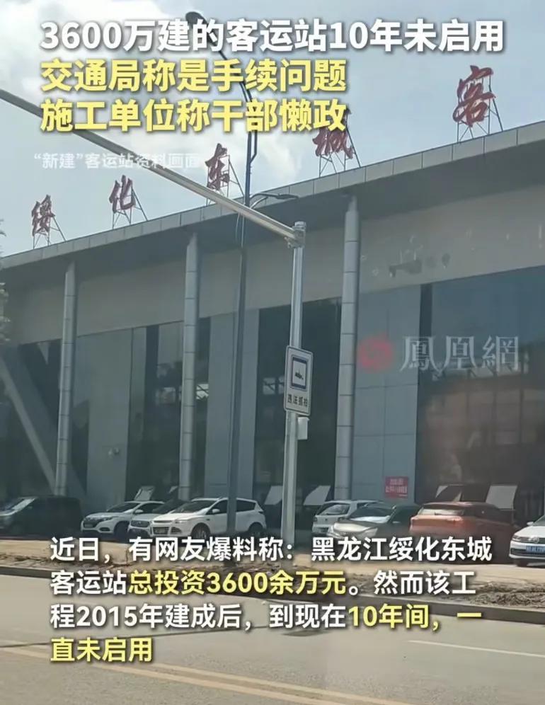 3600万建成的客运站10年未启用，更令人匪夷所思的是同年在20分钟路程外又建了