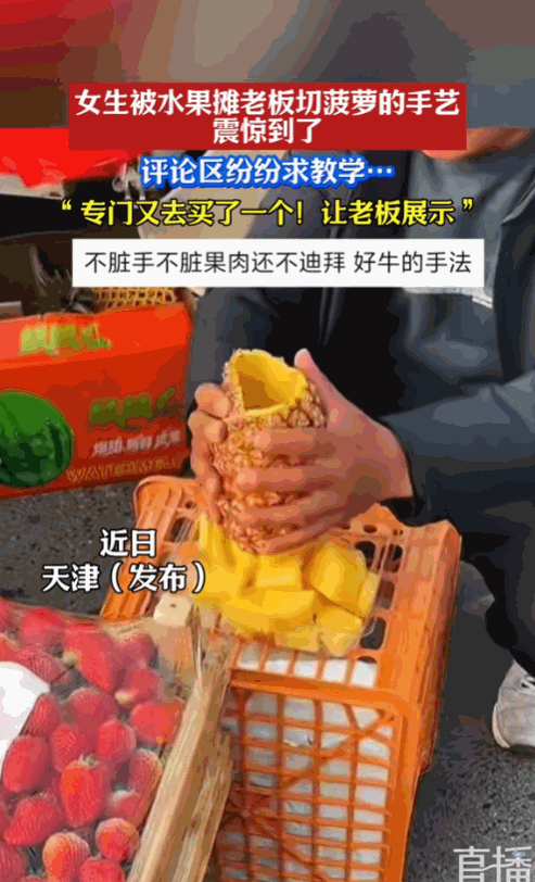 “你学废了吗？”天津，一女子去水果摊位买菠萝，让老板帮忙切一下，本以为要等很久，