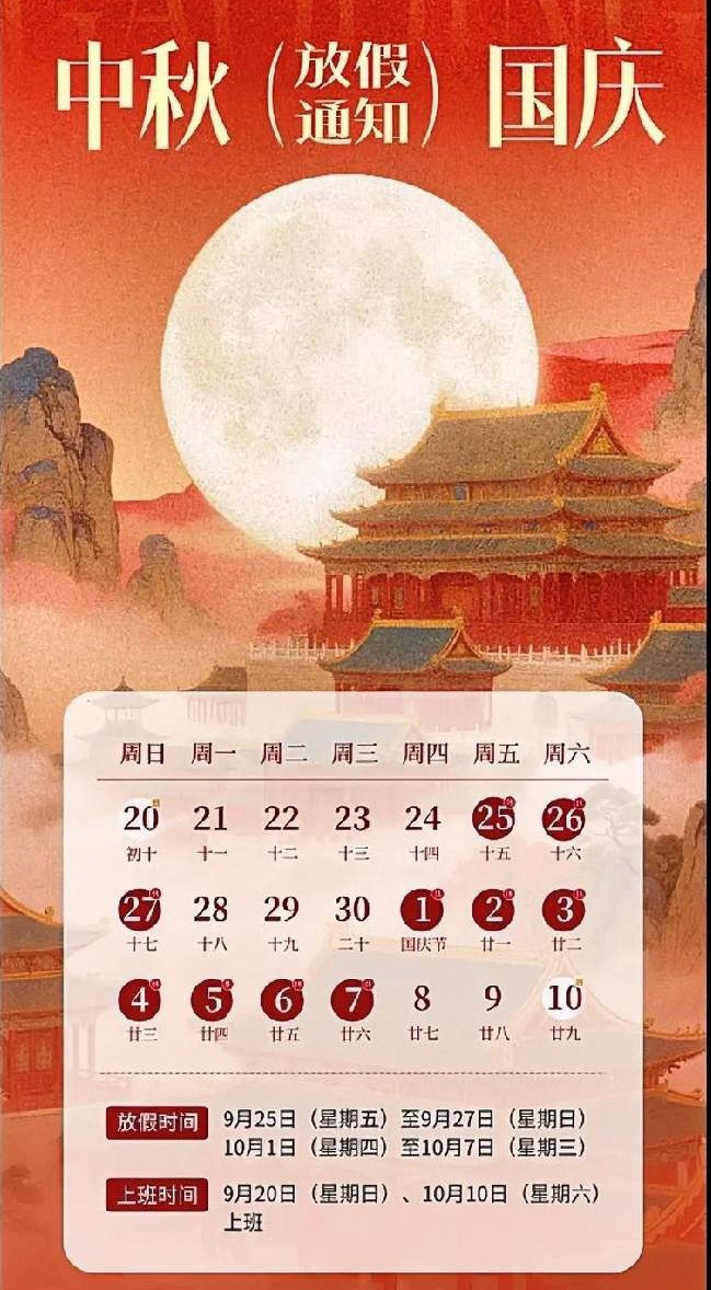 2026年中秋、国庆官方放假安排（国务院通知）一、中秋节放假时间：9月25日（周