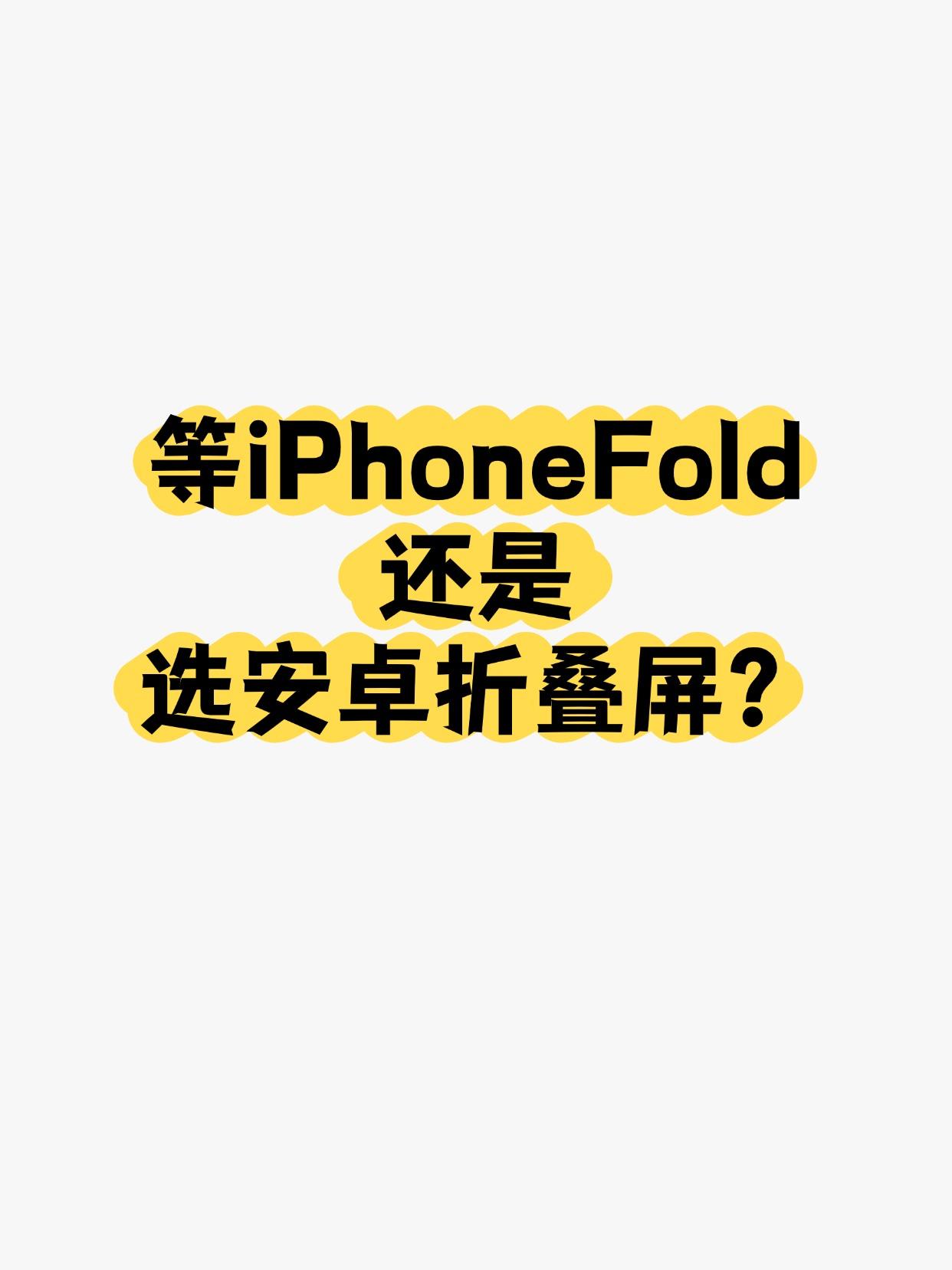 纠结😖等iPhoneFold还是选安卓折叠屏？今年苹果折叠屏正式亮相应该是八