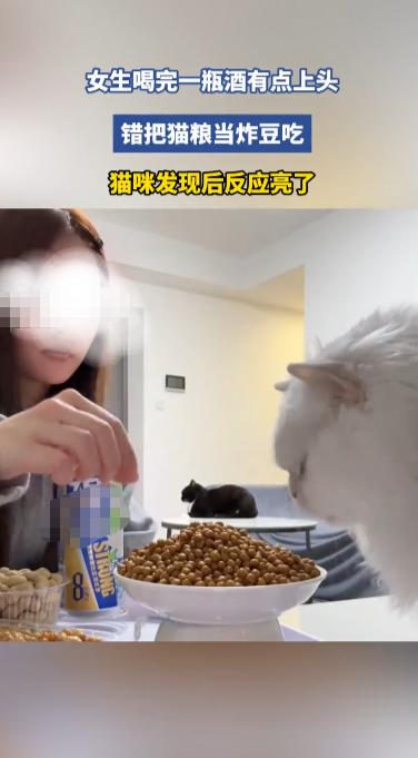 “笑不活了!”10月23日,浙江,一女子喝了一瓶酒后有些上头,误把桌子上的猫粮当