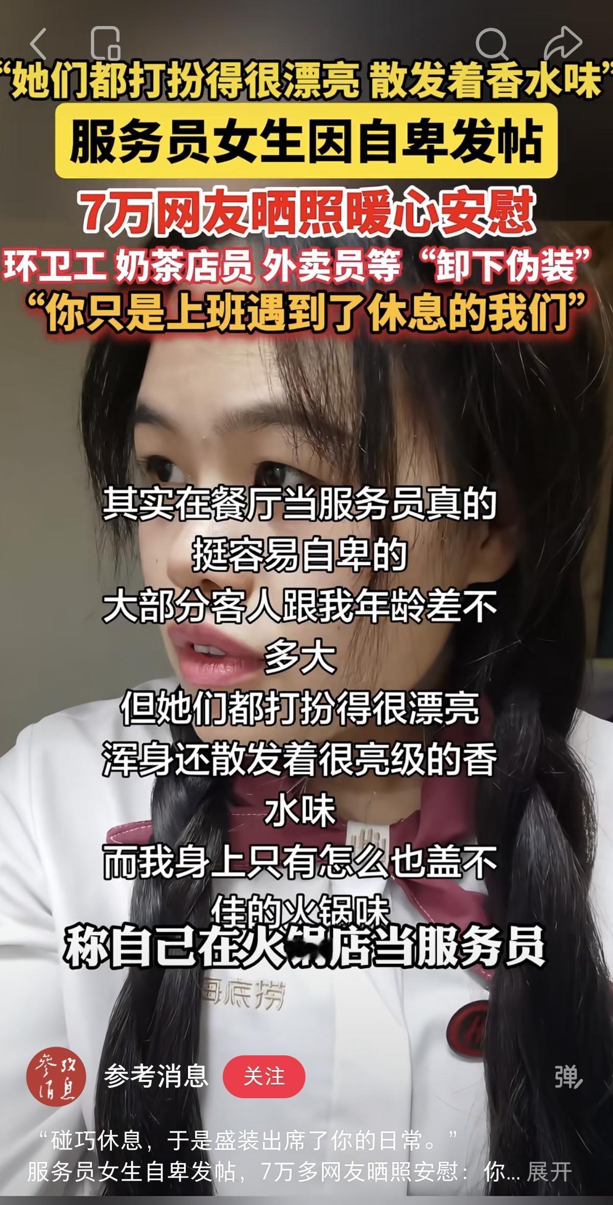 好久没看到这样的正能量了我想对火锅店女孩说不要羡慕别人的生活自己踏踏实实挣