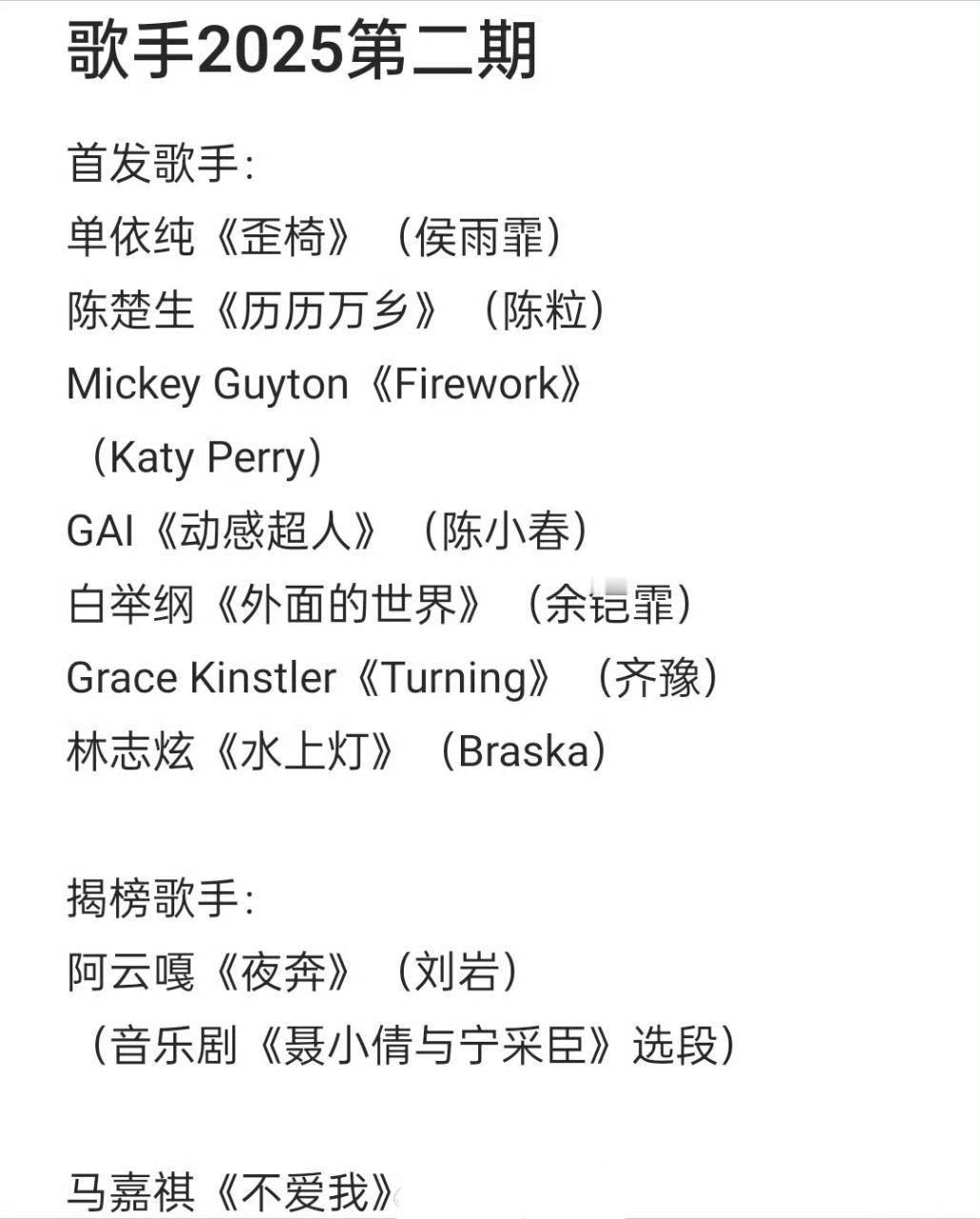 歌手第二期网传歌单单依纯：《歪椅》(侯雨霏)陈楚生：《历历万乡》(陈粒)Mic