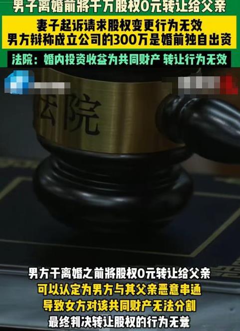 青岛一男子离婚前将股份0元转让给父亲，结果妻子认为男子恶意转让夫妻共同财产，直接