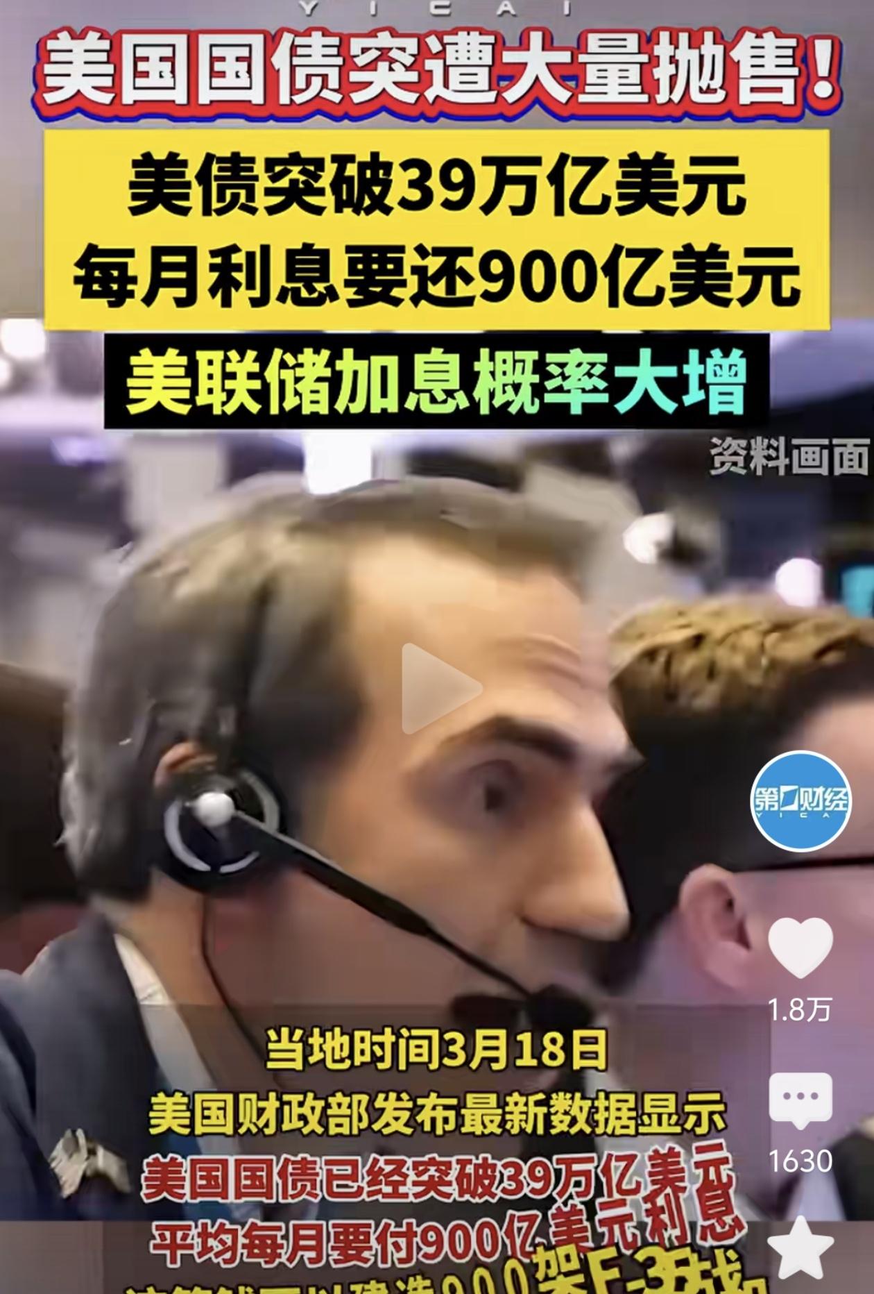 美国国债爆雷：39万亿压顶，利息比军费还贵！就在3月18日，美国财政部甩出一