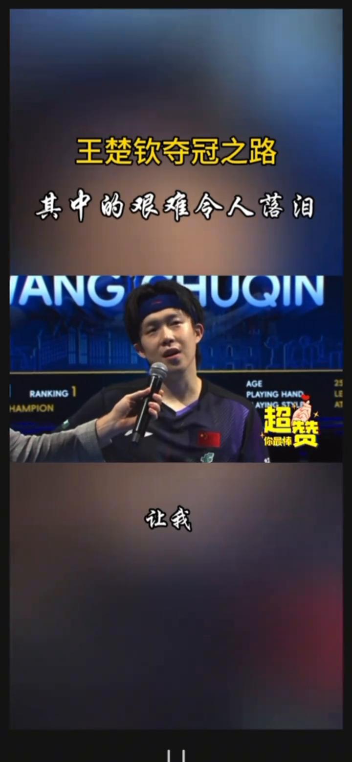 王楚钦夺冠之路，其中的艰难令人落泪。回望过去一周，可以说是充满了各样的困难和挑