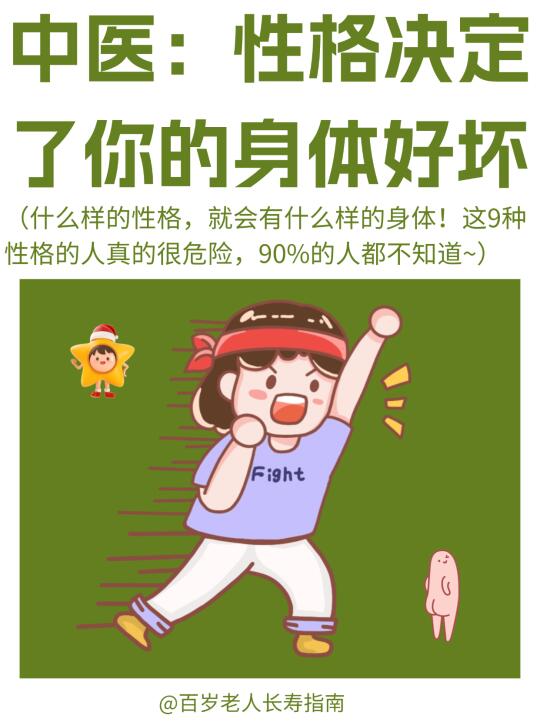 真心提醒：原来性格决定了身体好坏（很准）