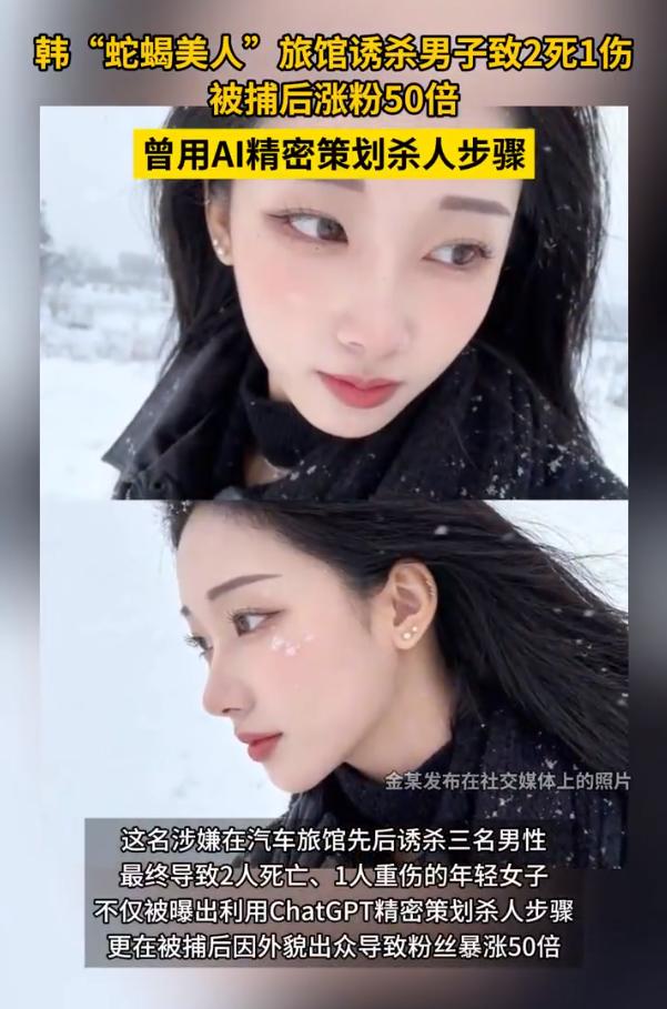 韩“蛇蝎美人”用ChatGPT策划连环案件被捕，颜值让她涨粉五十倍韩国22岁