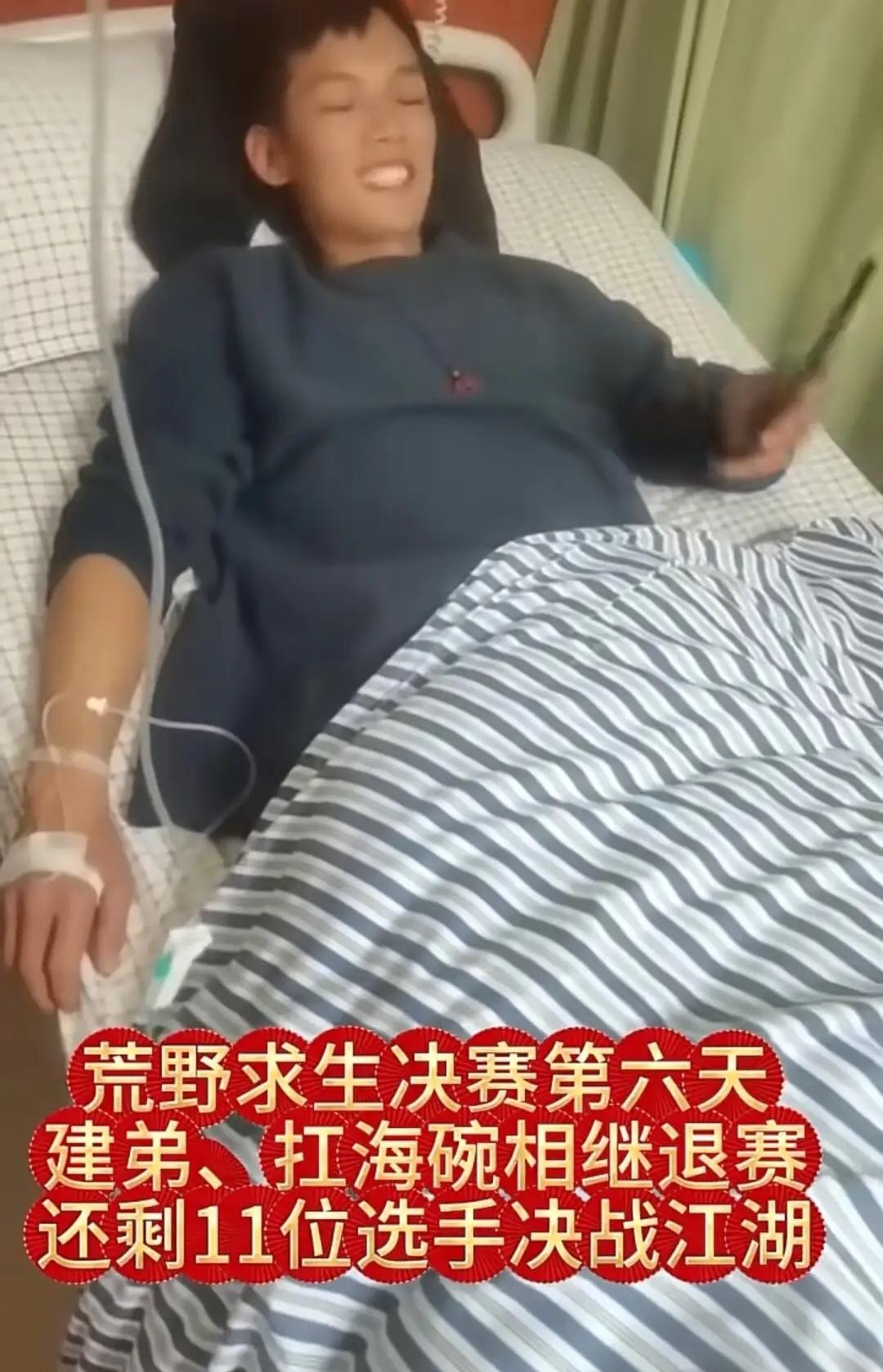 建弟住上院了！肚子疼了一晚上，思前想后还是退赛了！看来还是不舒服。这就对了，荒野