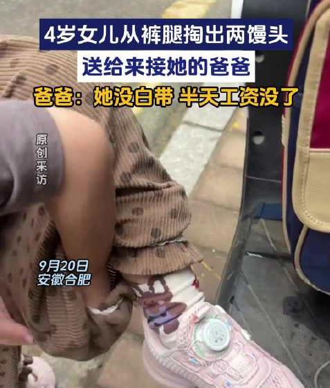 “哭笑不得！”安徽合肥，男子接4岁女儿放学。突然，女儿从裤腿掏出2个馒头给他。他