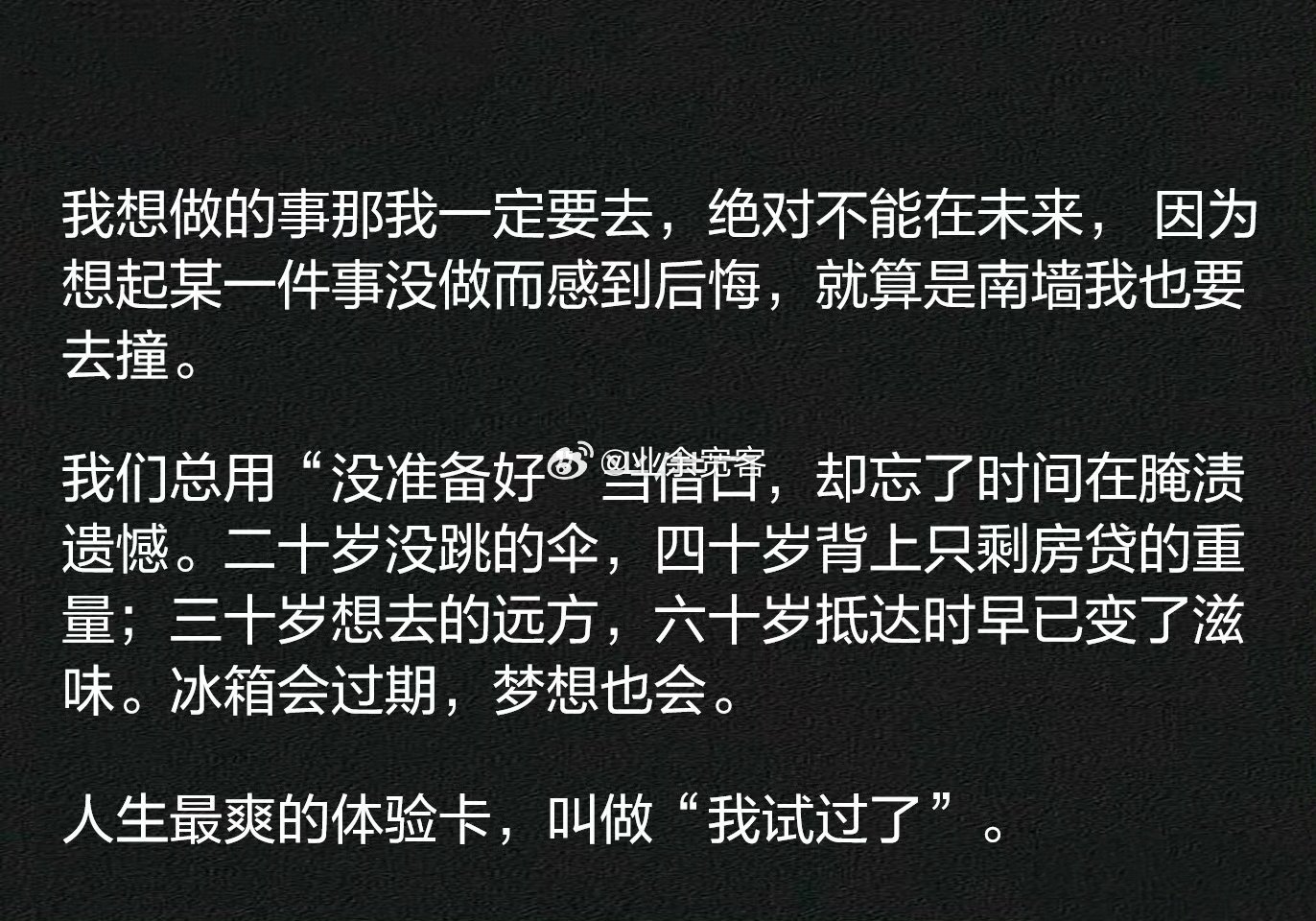 人生最爽的体验卡，叫做“我试过了”。