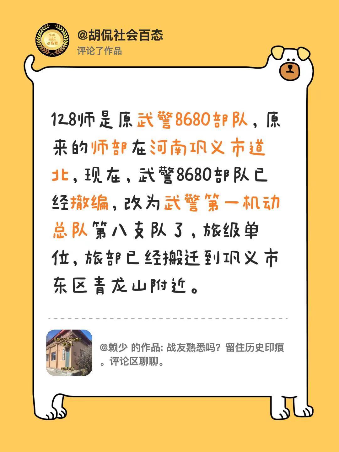 我评论了@赖少的作品：128师是原武警8680部队，原来的师部在河南巩义市道北