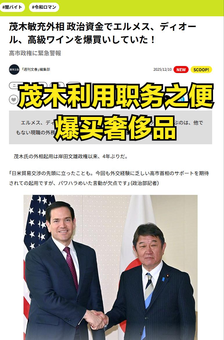 日媒深挖高市内阁猛料：日本外相茂木敏充，动用政治资金购买了爱马仕、迪奥和名贵葡萄