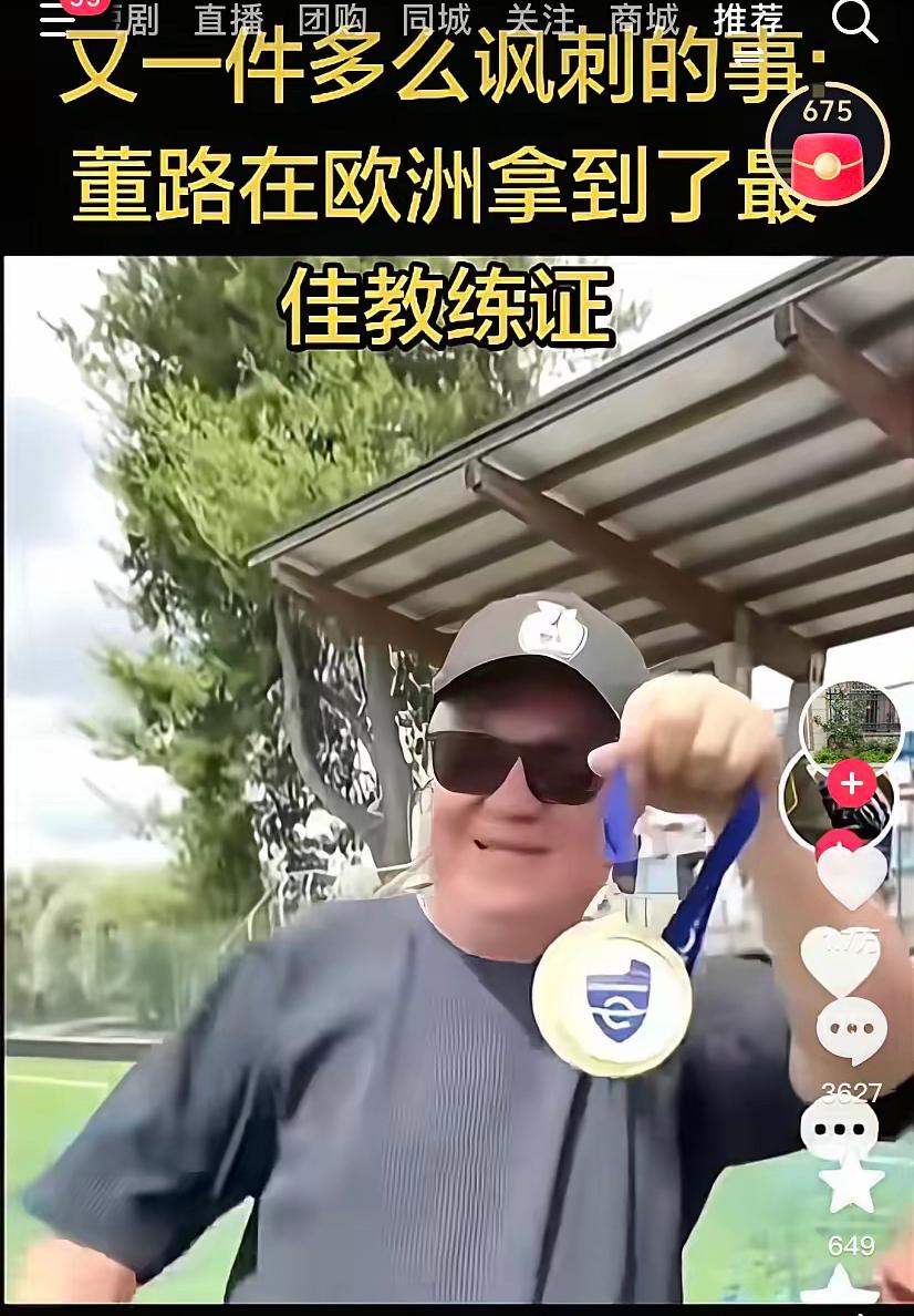 这下足协傻眼了！国内的资本们也傻眼了！董路在欧洲反而拿到了最佳教练证....国