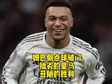皇马2-1巴列卡诺惊险逆转，姆巴佩点球建功
