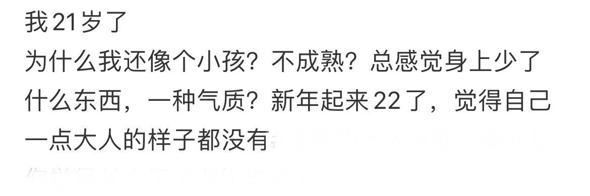 21岁了为什么还像个小孩