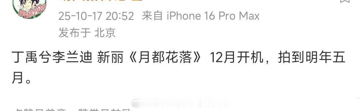 🍉兜兜转转，《月落花都》李兰迪、丁禹兮，12月开机​​​