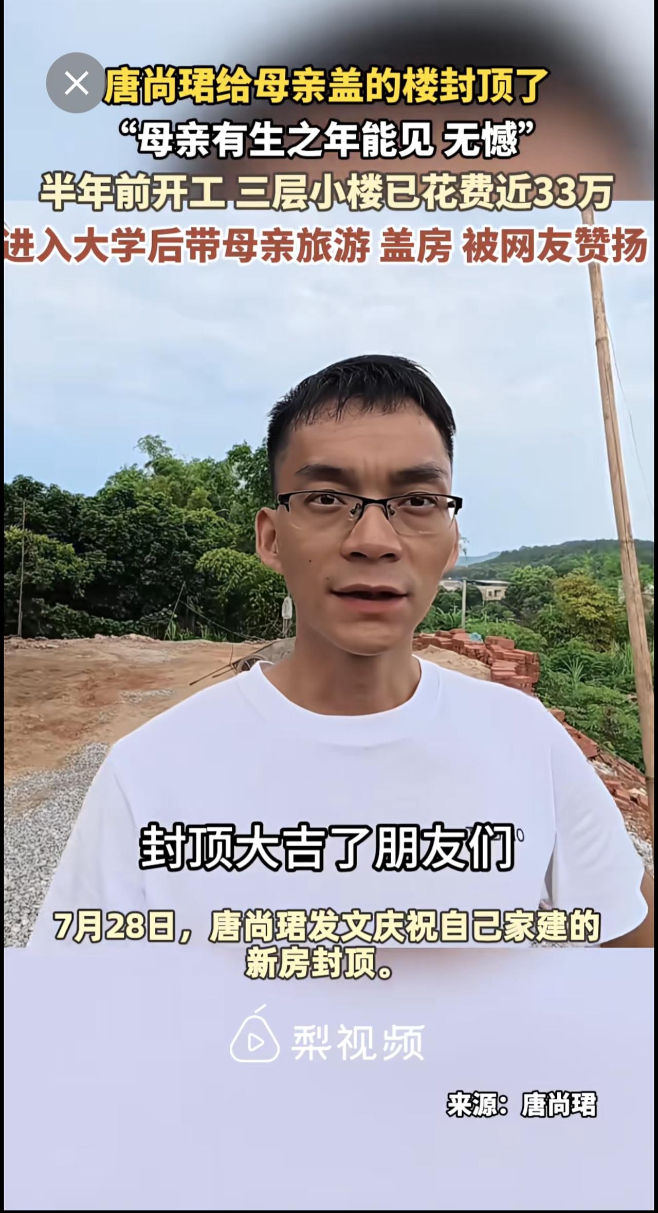 7月28日，唐尚珺发文庆祝自己家建的新房封顶。唐尚珺称，从盖房到现在大概用半年，