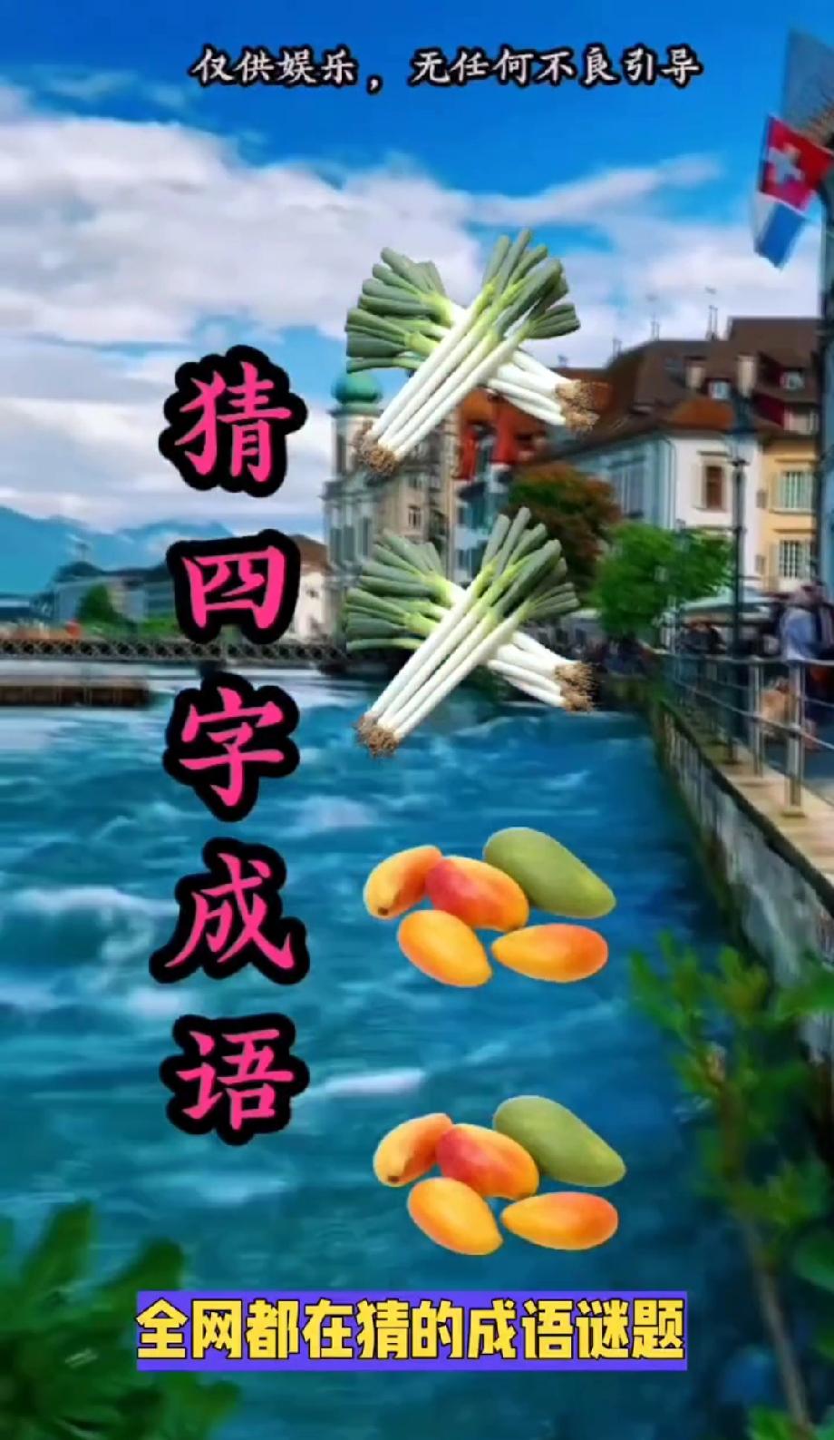  挑战！两根葱两盘豆对应啥成语？评论区说说你的答案