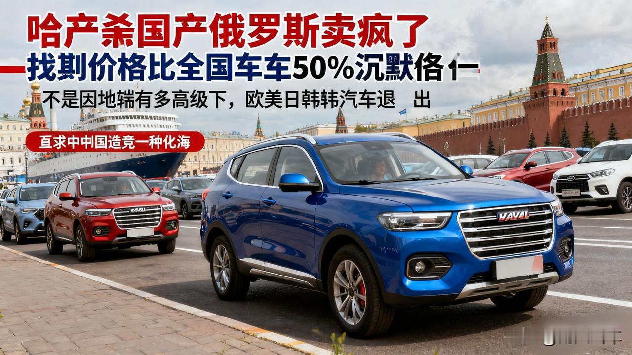国产车在俄罗斯卖疯了！看到当地的价格，国内车主都沉默了…哈弗、奇瑞在俄罗斯的